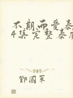 不期而爱泰剧14集完整泰剧tv