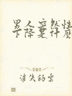 男人突然性功能下降是什么原因