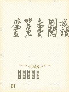 魔咒未删减版漫画免费阅读,在线观看