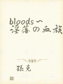 bloods～淫落の血族2～