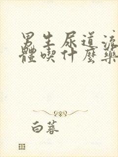 男生尿道流黄液体吃什么药