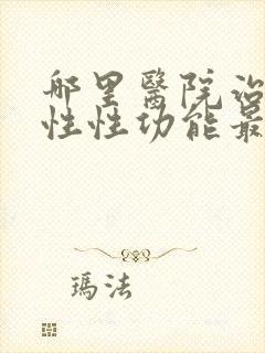 哪里医院治疗男性性功能最好封面