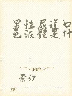 男性尿道口流白色液体是什么原因?