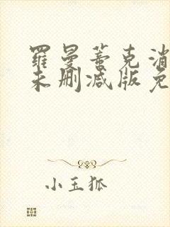 罗曼蒂克消亡史未删减版免费观看