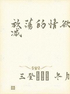 放荡的情欲无删减