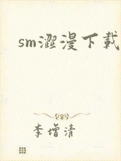 sm涩漫下载