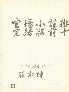 官场小说排行榜完结版前十名