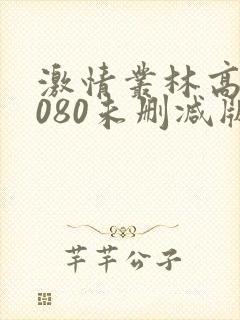 激情丛林高清1080未删减版资源在线观看