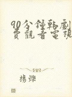 90分钟韩剧免费观看电视剧大全