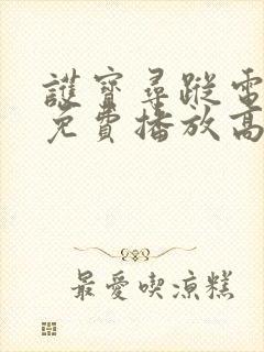 护宝寻踪电视剧免费播放高清