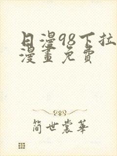 日漫98下拉式漫画免费
