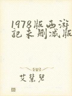 1978版西游记未删减版