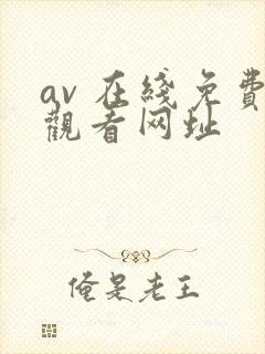 av 在线免费观看网址