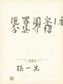 猎罪图鉴1剧情分集介绍