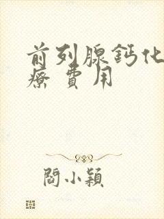 前列腺钙化 治疗 费用