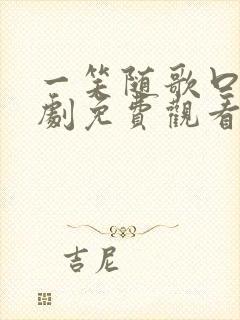 一笑随歌口电视剧免费观看