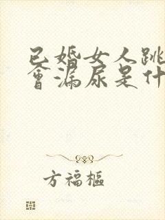 已婚女人跳绳时会漏尿是什么原因