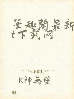 笔趣阁最新txt下载网