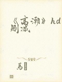 《高潮》hd未删减封面