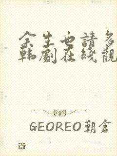 余生也请多指教韩剧在线观看免费完整版