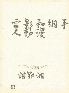 雷影和纲手的同人动漫封面