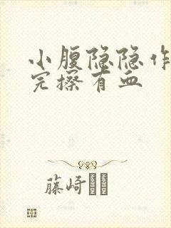 小腹隐隐作痛尿完擦有血