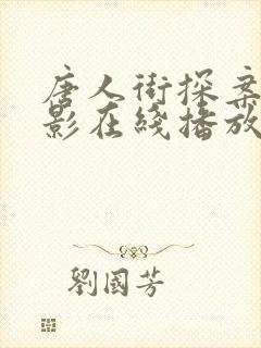 唐人街探案2电影在线播放