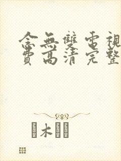 念无双电视剧免费高清完整版