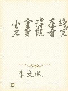 小舍得在线全集免费观看完整版