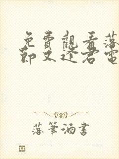 免费观看落花时节又逢君电视剧