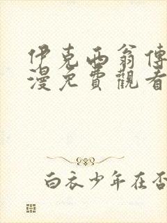 伊克西翁传说动漫免费观看全集