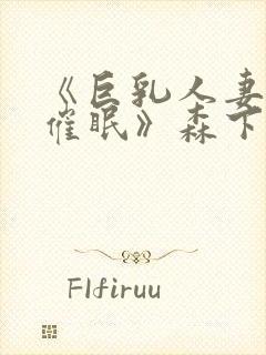 《巨乳人妻教师催眠》森下君