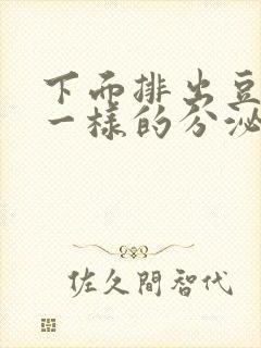 下面排出豆腐渣一样的分泌物