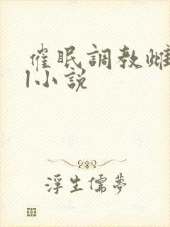 催眠调教雌堕bl小说