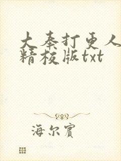 大奉打更人无错精校版txt封面