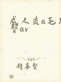 成人爽a毛片蜜臀av封面