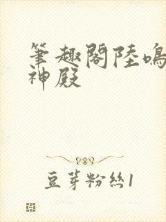 笔趣阁陆鸣至尊神殿