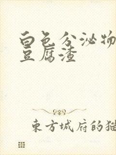 白色分泌物黄色豆腐渣