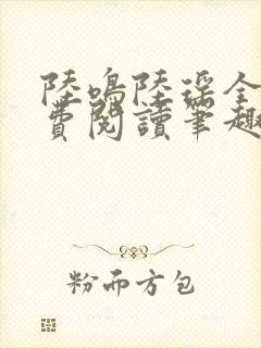 陆鸣陆瑶全文免费阅读笔趣阁