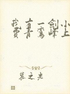 我有一剑小说免费青鸾峰上