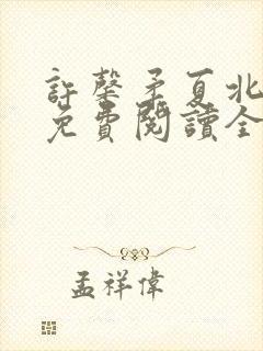 许馨柔夏北小说免费阅读全文下载