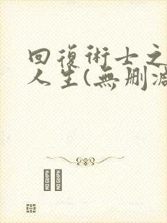 回复术士之重启人生(无删减版)动漫