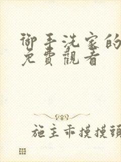 御手洗家的兄妹免费观看