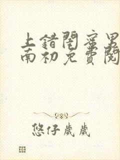 上错闺蜜男友沈南初免费阅读全文