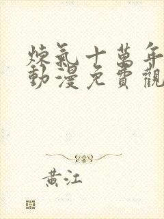 炼气十万年徐阳动漫免费观看