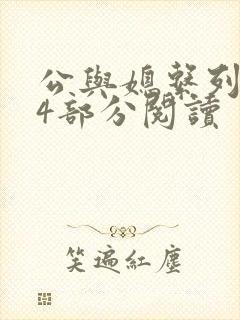 公与媳系列第54部分阅读