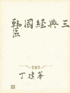 韩国经典三级一区