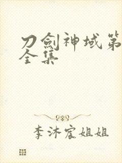 刀剑神域第二季全集