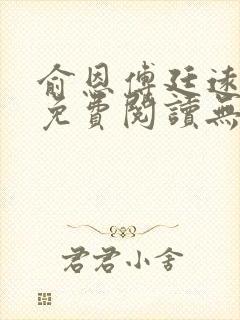 俞恩傅廷远全文免费阅读无弹窗