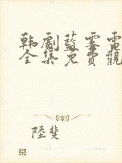 韩剧蓝雾电视剧全集免费观看